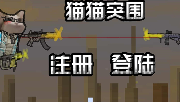 创游世界猫猫突围免费原版截图3