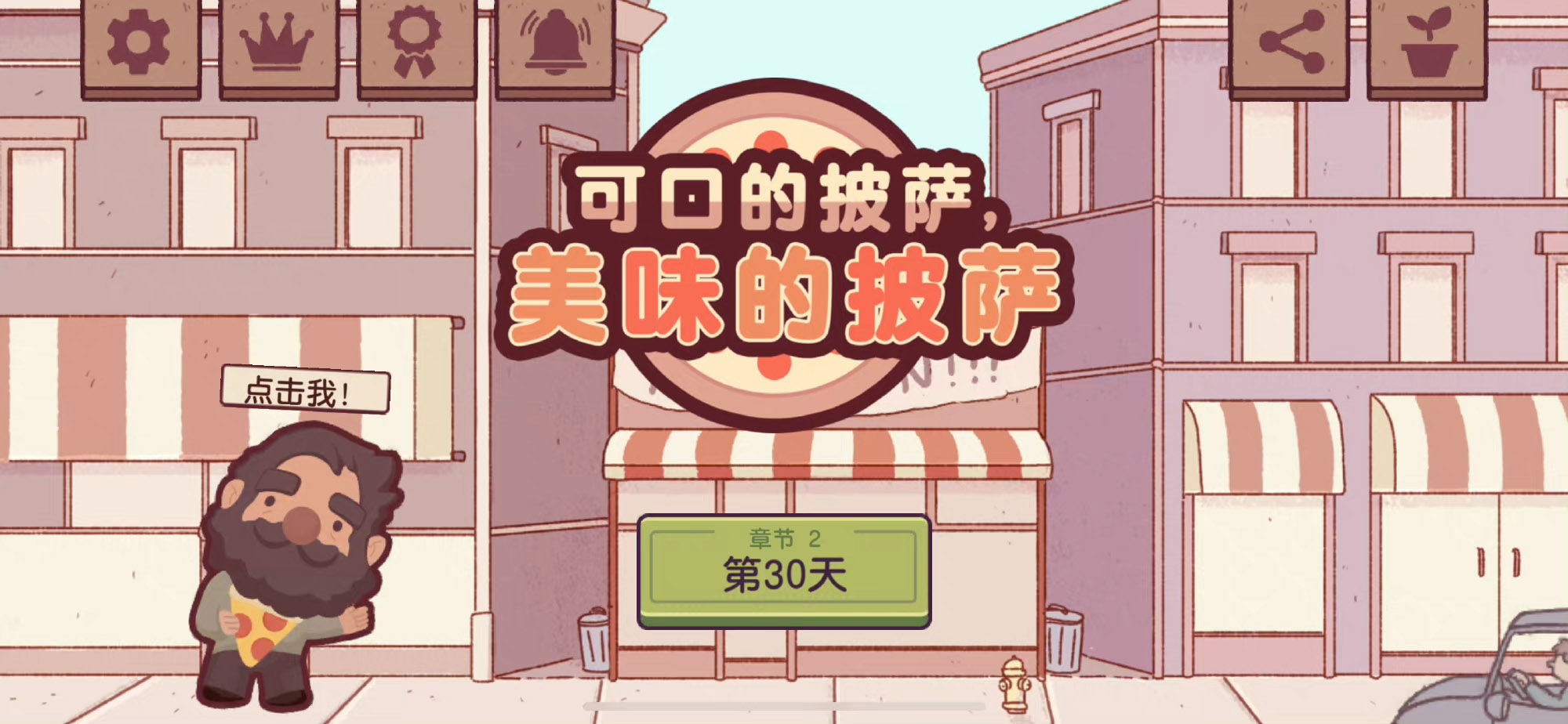 可口的比萨2025
