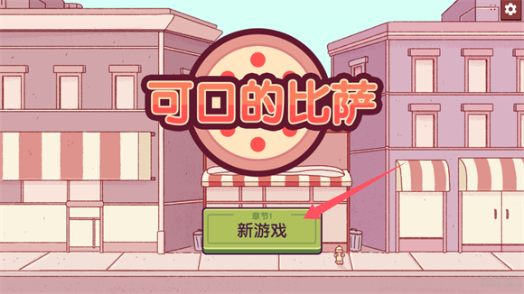 可口的比萨2025
