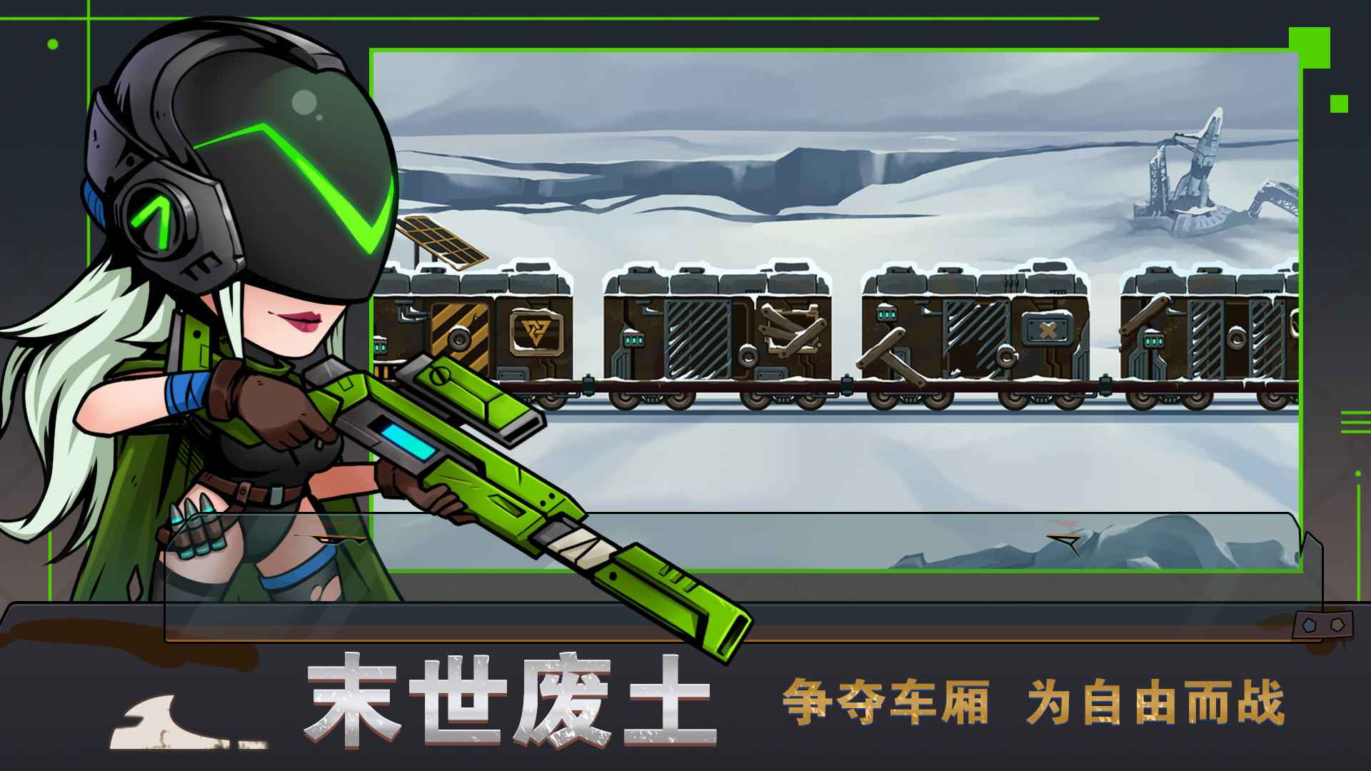 末世列车手游免费版截图3