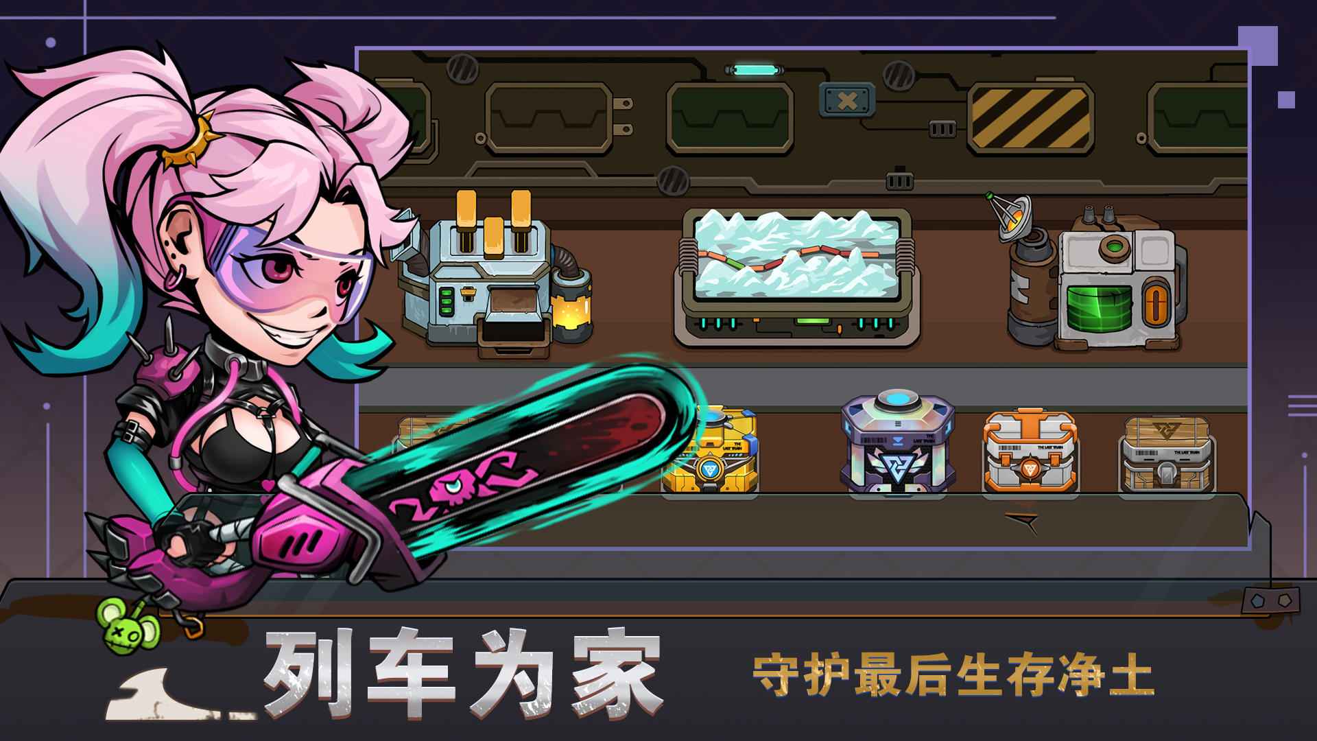 末世列车手游免费版截图4