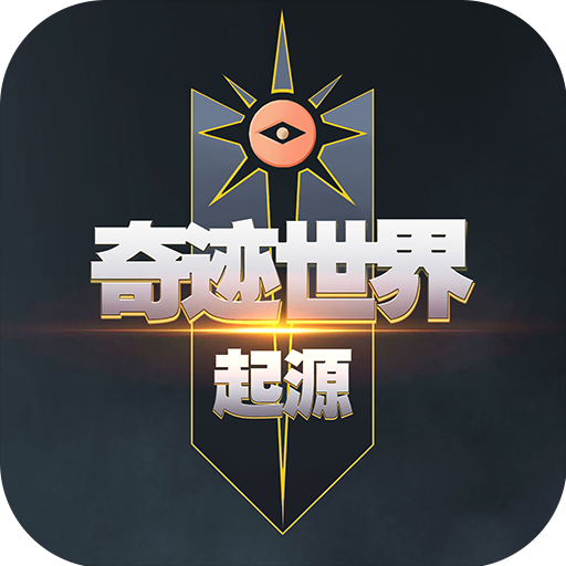 奇迹世界起源正版