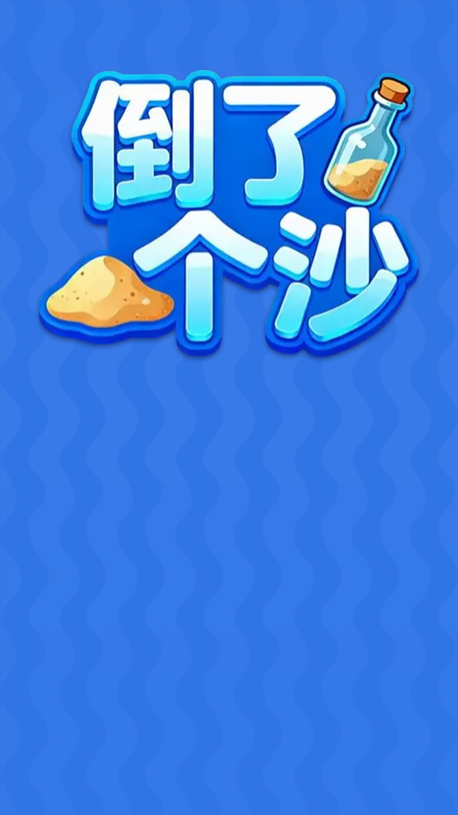 倒了个沙