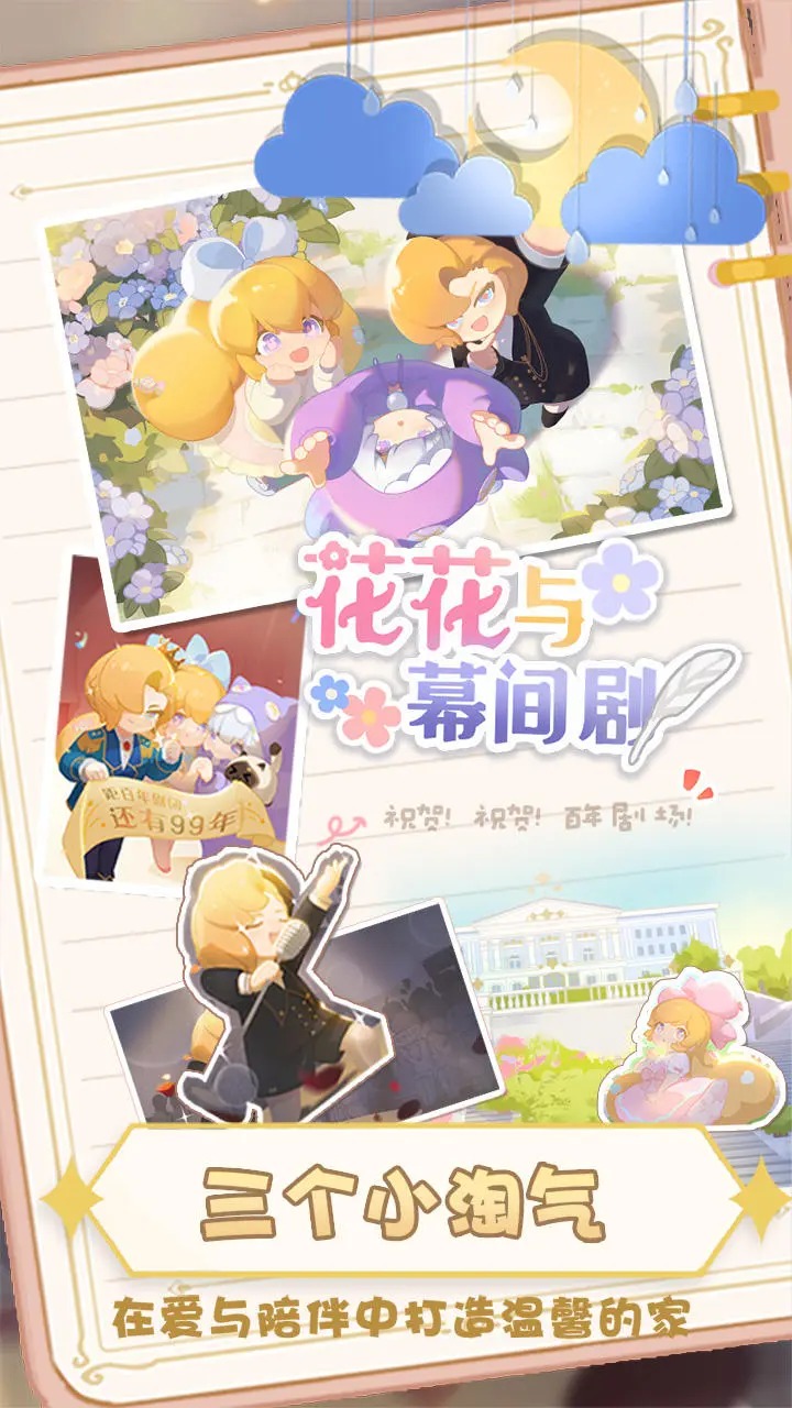 花花与幕间剧游戏官方最新版截图2