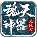 魂天神器无限刀