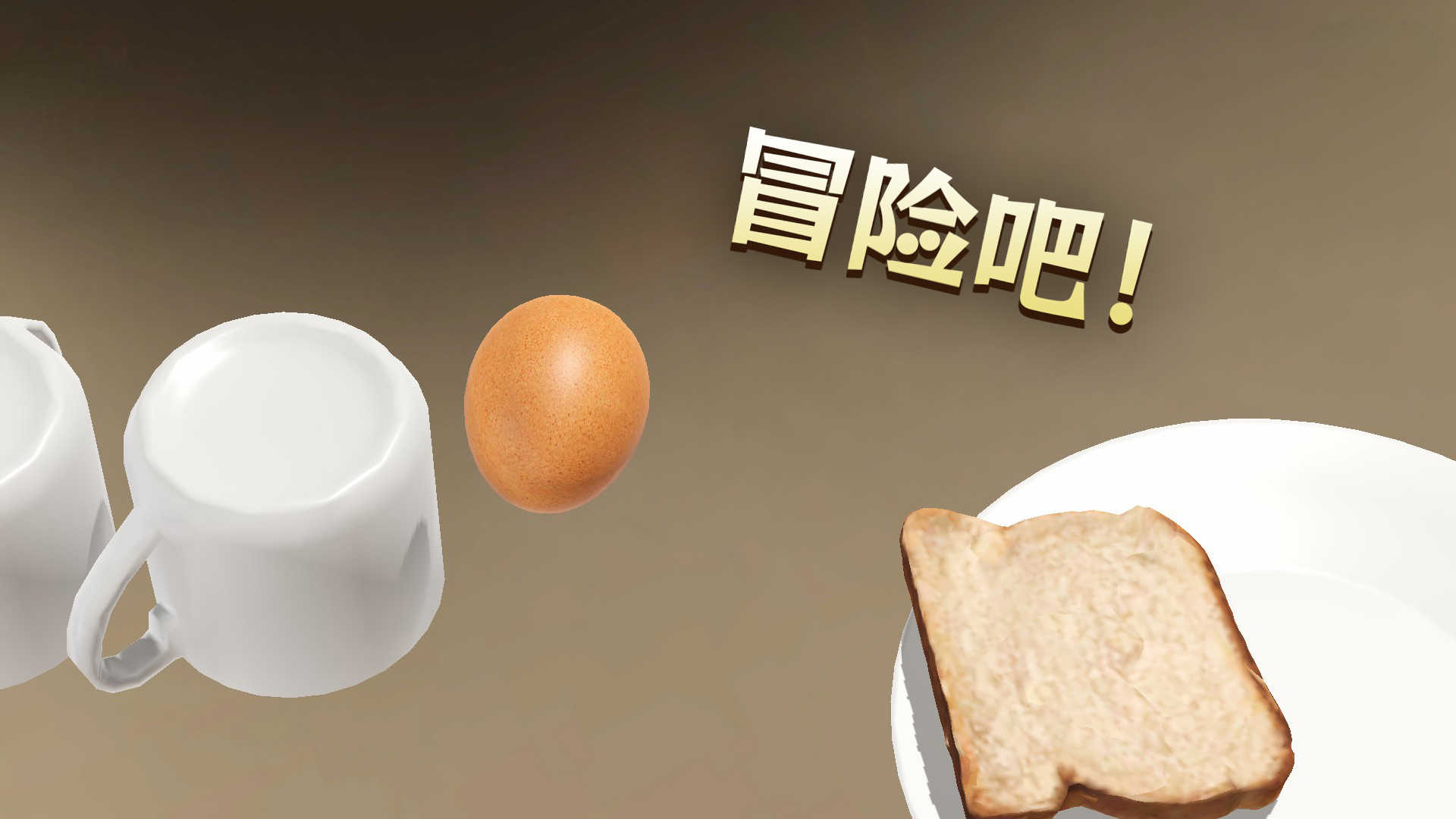 蛋之旅(4)