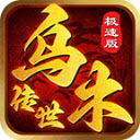 乌木传世点卡区手游免费版 v1.6.208.10