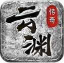 云渊传奇