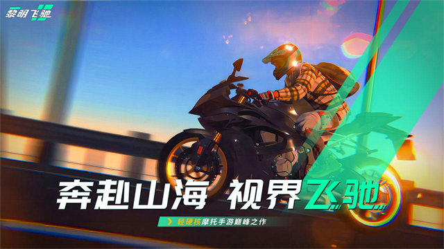 黎明飞驰正版(1)