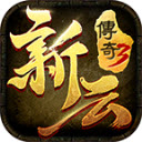 新云传奇3最新版 V4.7.2