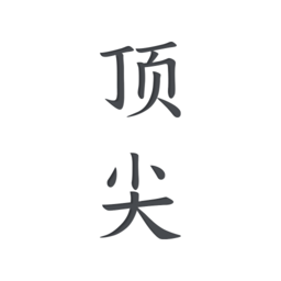 顶尖文案 V4.7.1