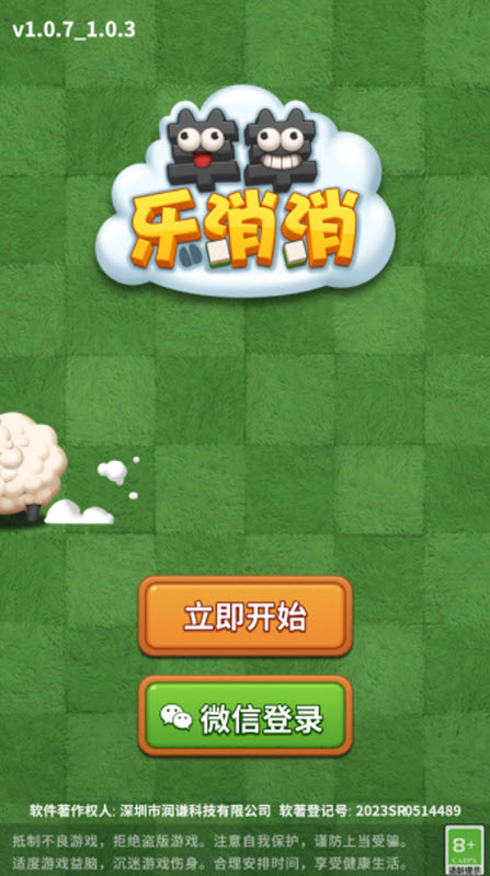 羊羊乐消消