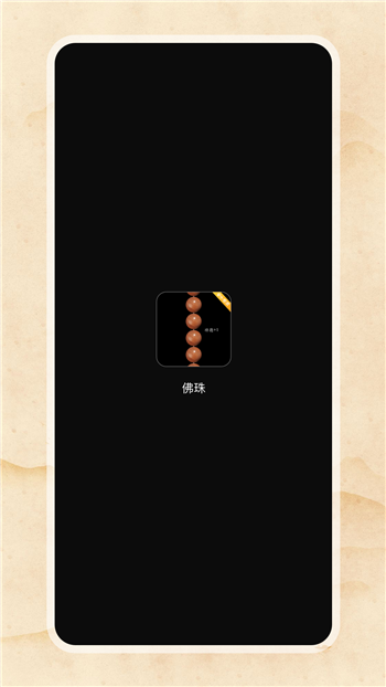 电子佛珠免费版图1