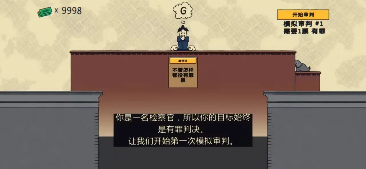 陪审法庭游戏截图2