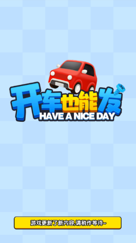 开车也能发安卓版图3
