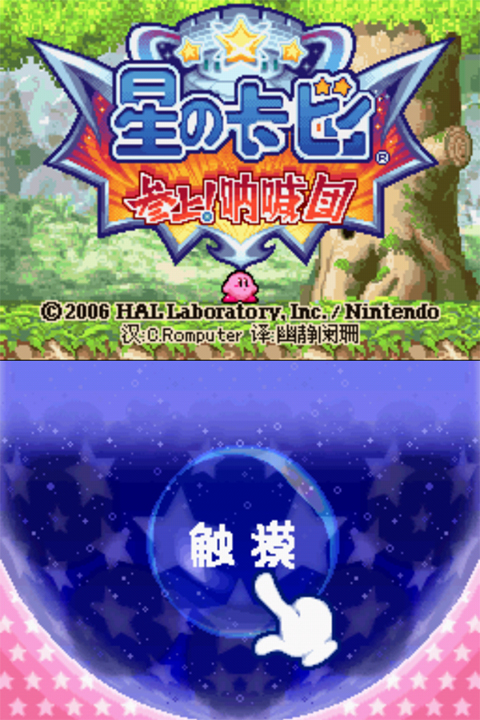 星之卡比呐喊团正版图2