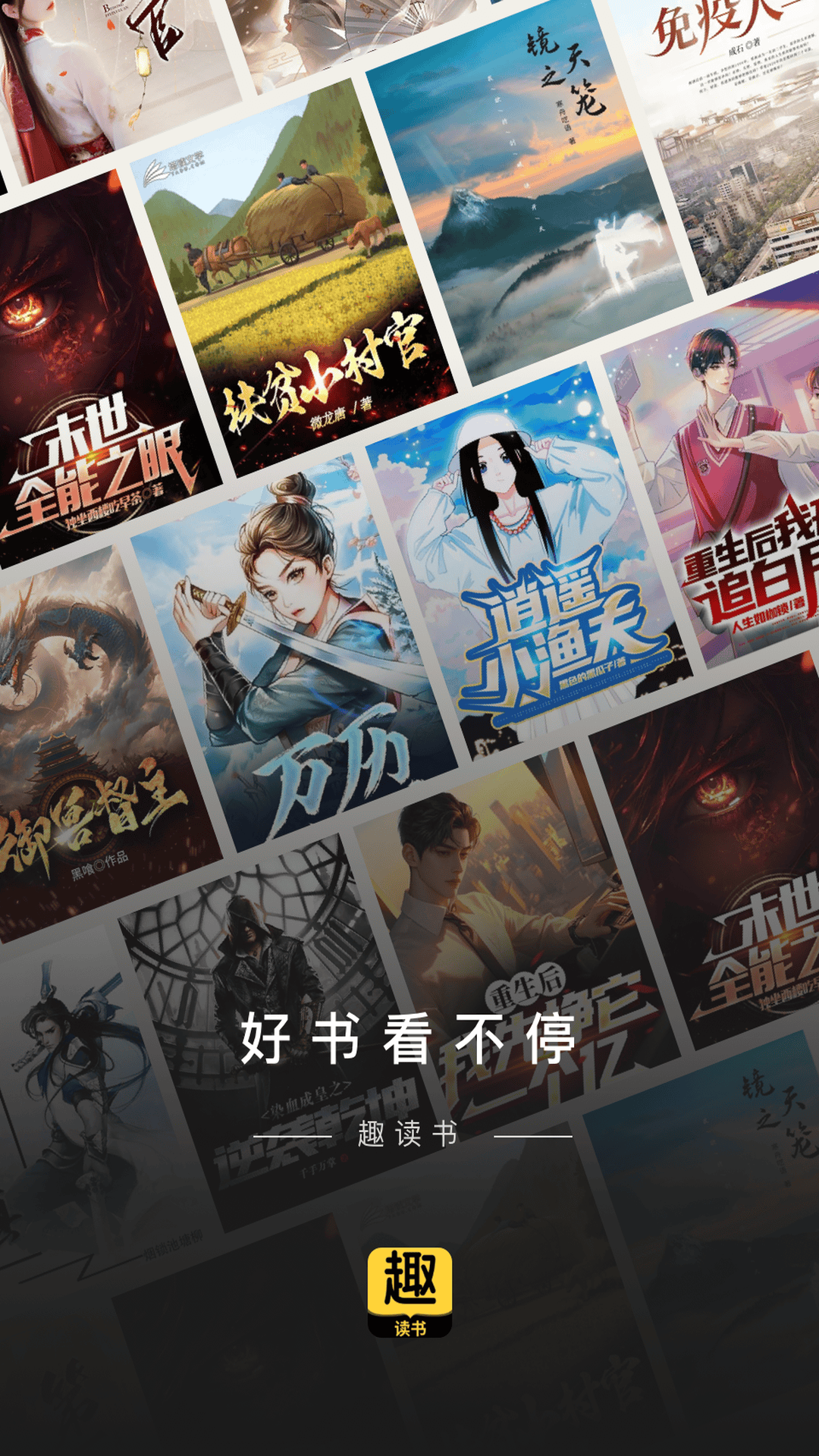 趣读书小说最新免费版图1