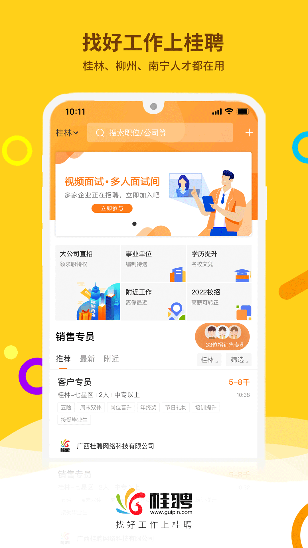 桂聘人才网直装版图1