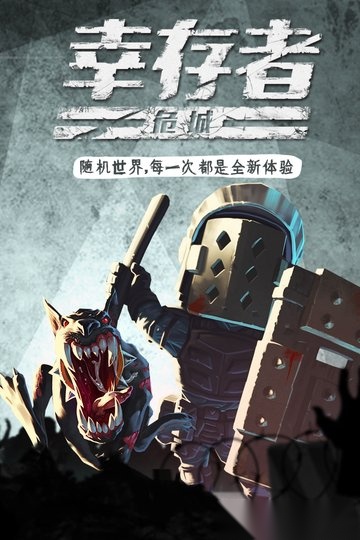幸存者危城旧版(3)