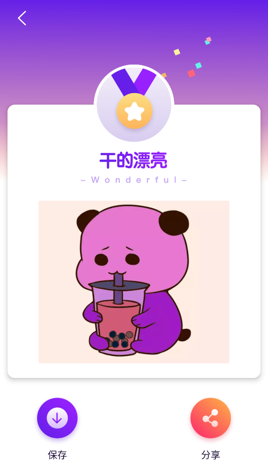 妙笔生画
