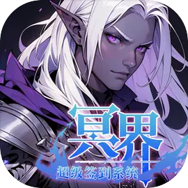 冥界超级签到系统游戏纯净最新版