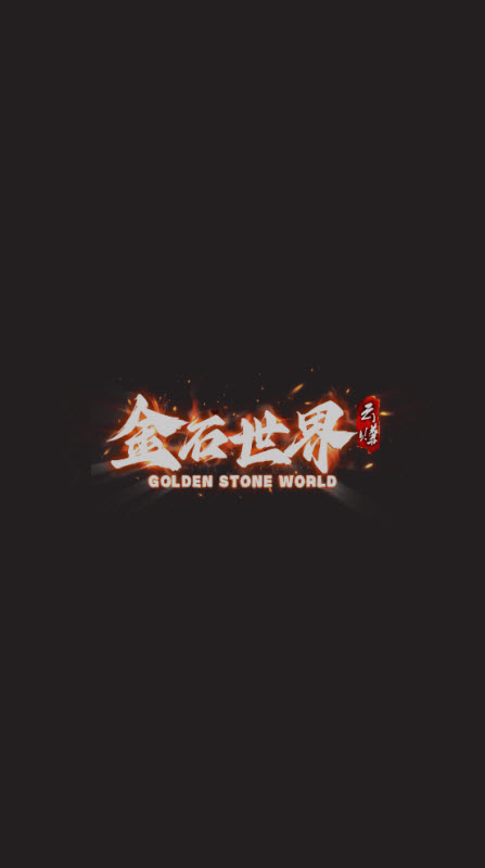 金石世界图2