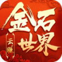 金石世界