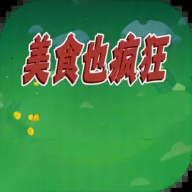 美食也疯狂游戏纯净版