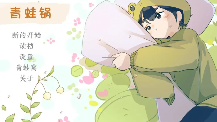 青蛙锅官方版截图2