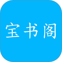 宝书阁 v1.0.1
