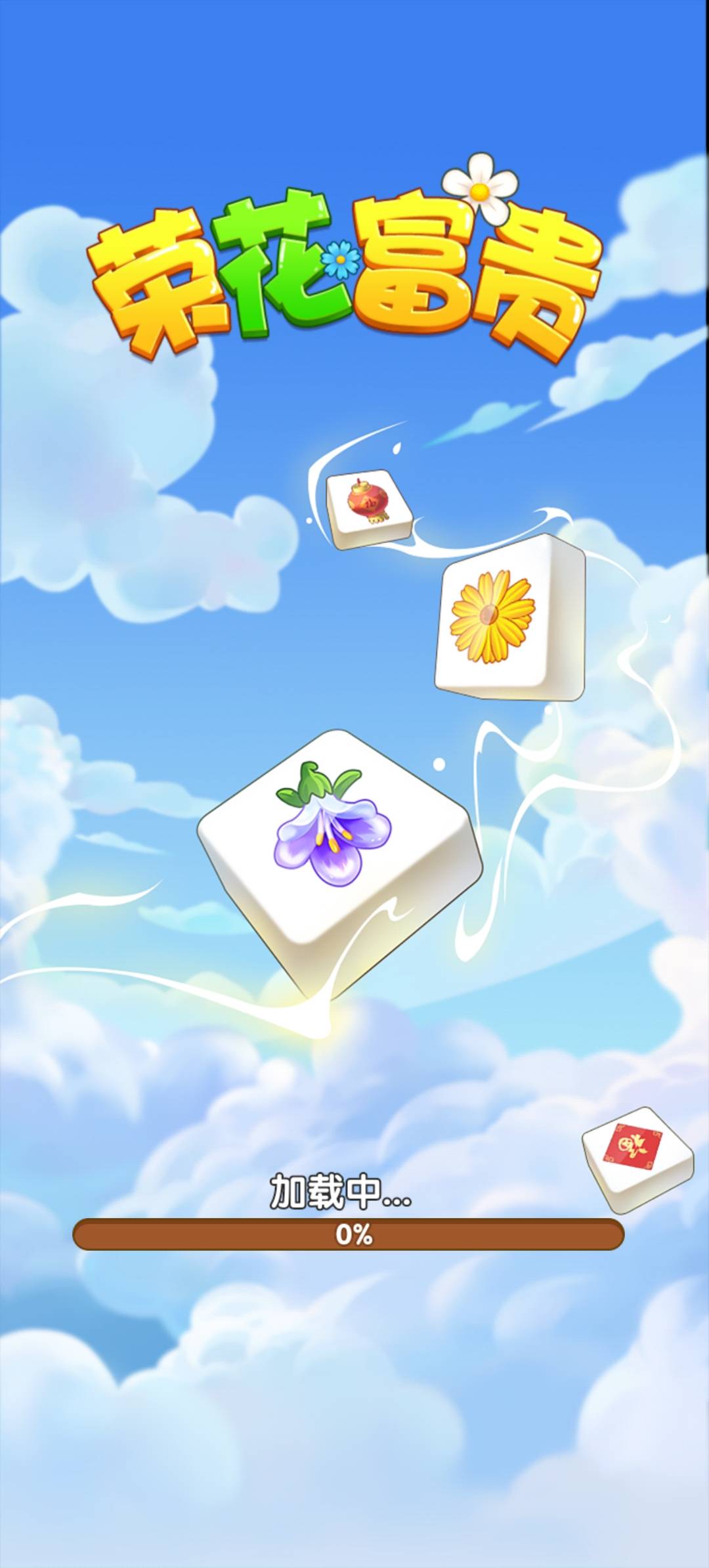 荣花富贵直装游戏版图2