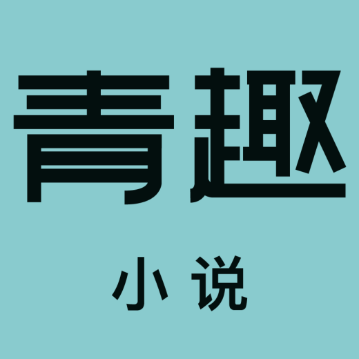 青趣小说 V5.39.12