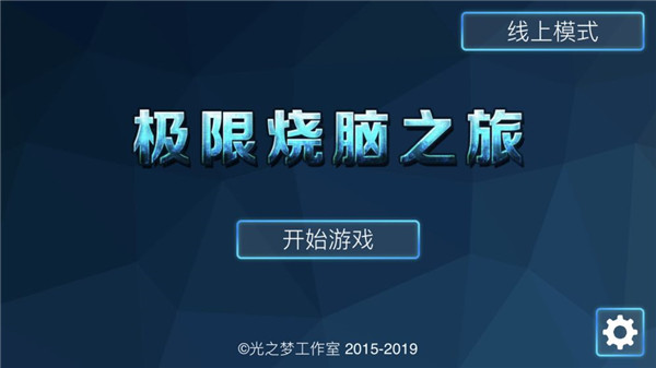 极限烧脑之旅游戏纯净版图3
