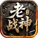 百福老战神安卓版 v4.7.2