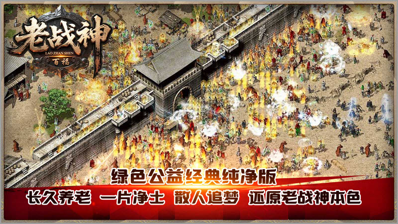 百福老战神安卓版图5