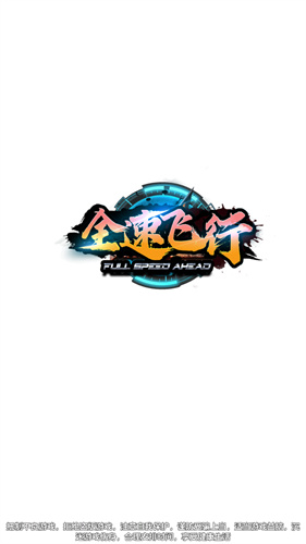 全速飞行(1)