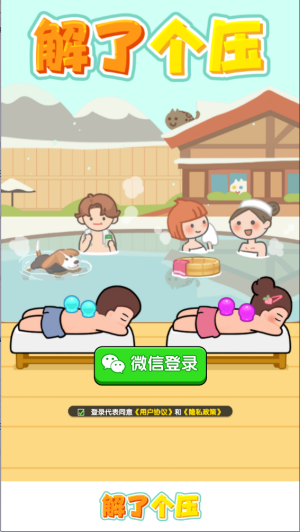 解了个压(3)