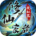 修仙家族模拟器手机版 v9.9