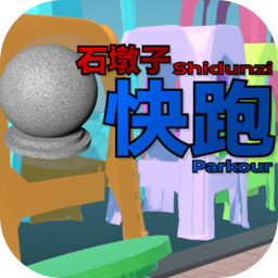 石墩子快跑正版