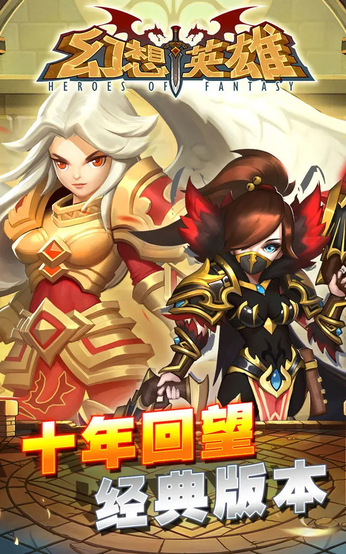 幻想英雄游戏正版截图2