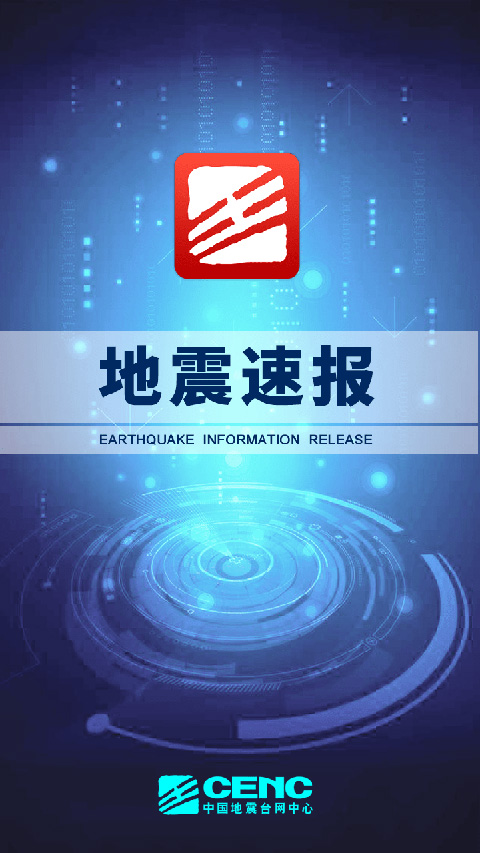 地震速报(1)