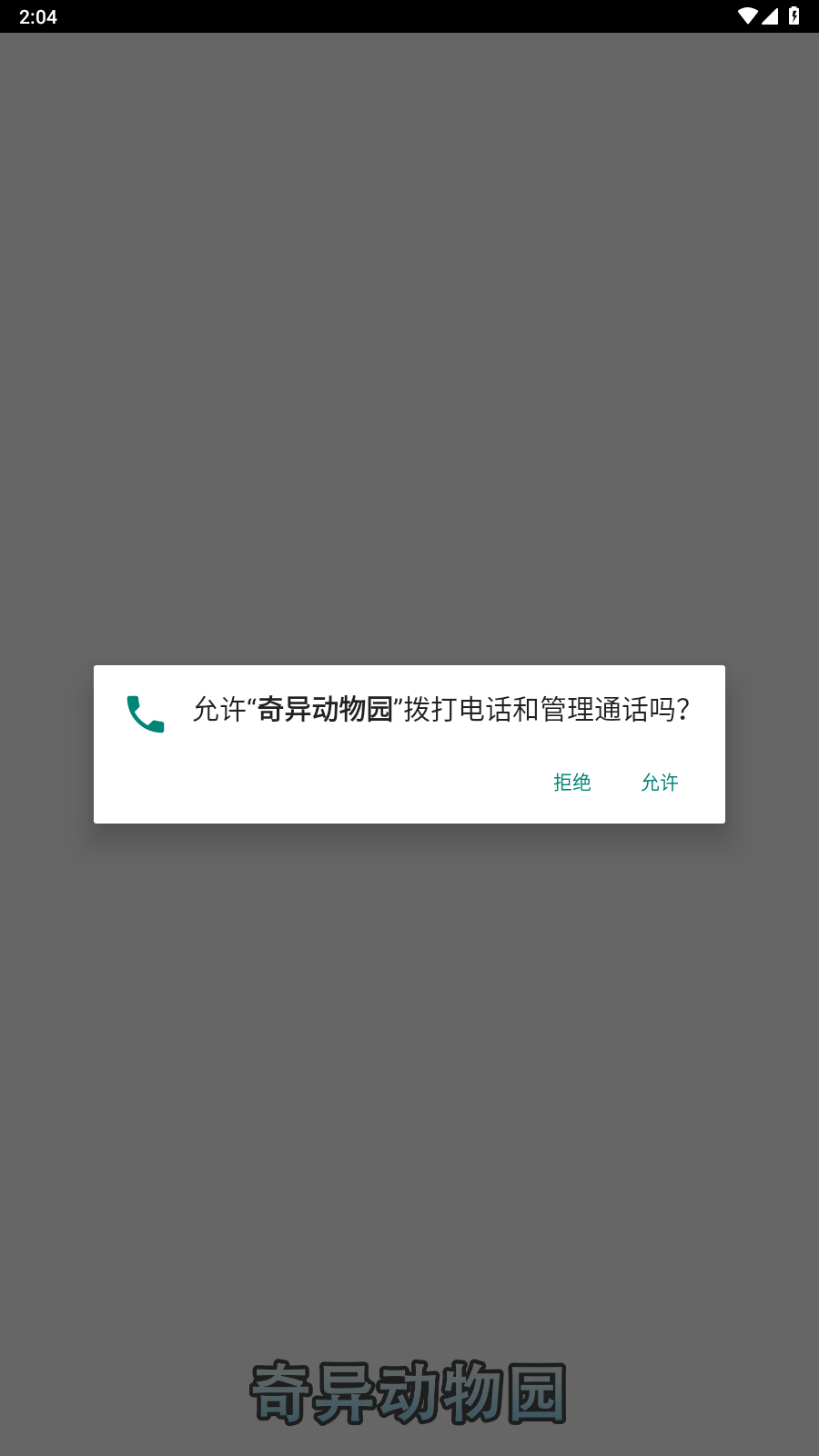 奇异动物园(3)