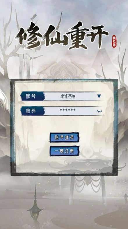 修仙重开模拟器(4)