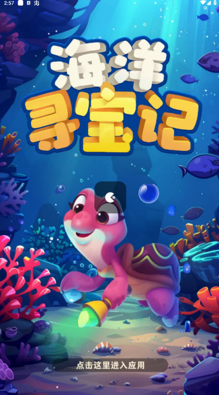 海洋寻宝记(2)