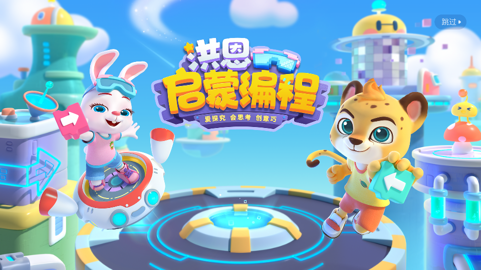 洪恩启蒙编程图2