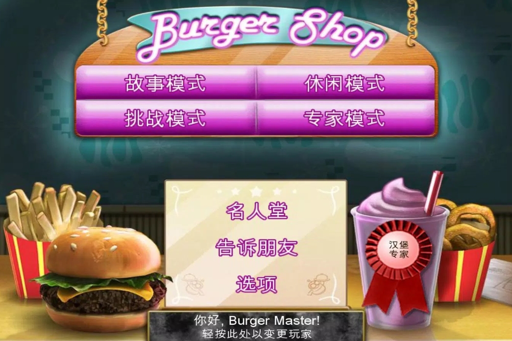 趣味汉堡店(3)