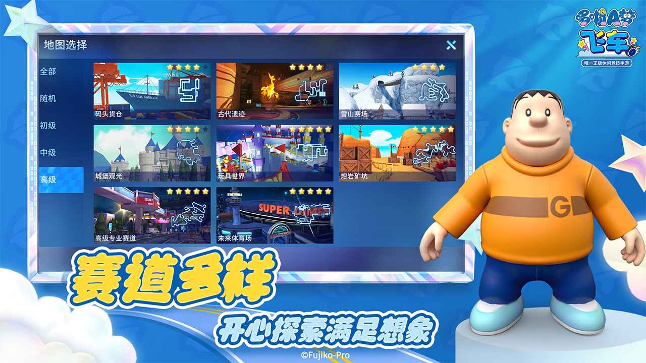 哆啦A梦飞车正版图5