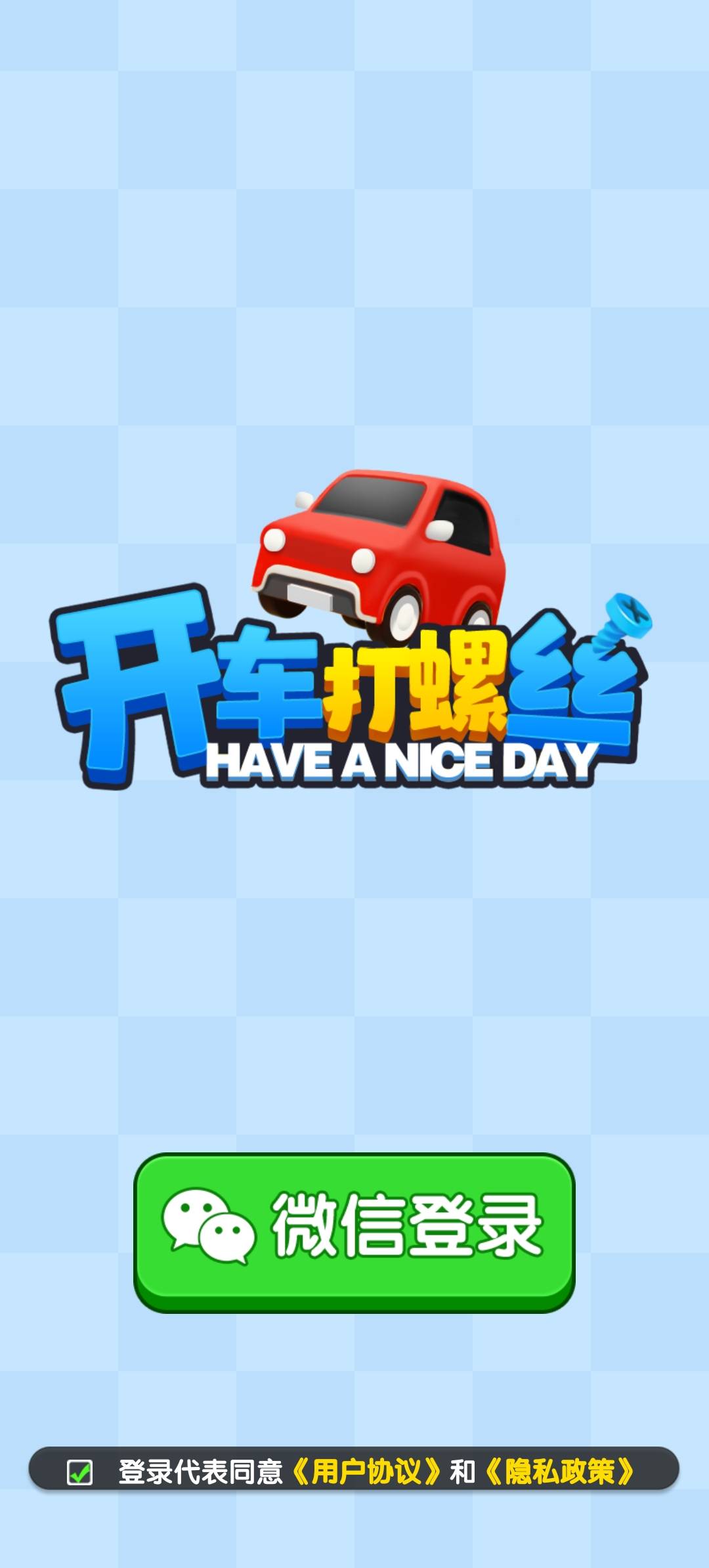开车打螺丝(2)
