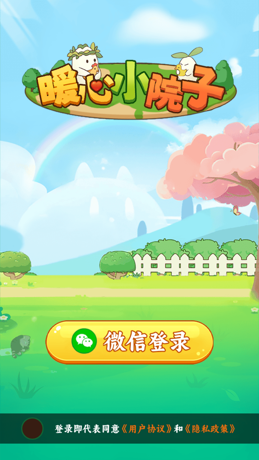 暖心小院子(2)