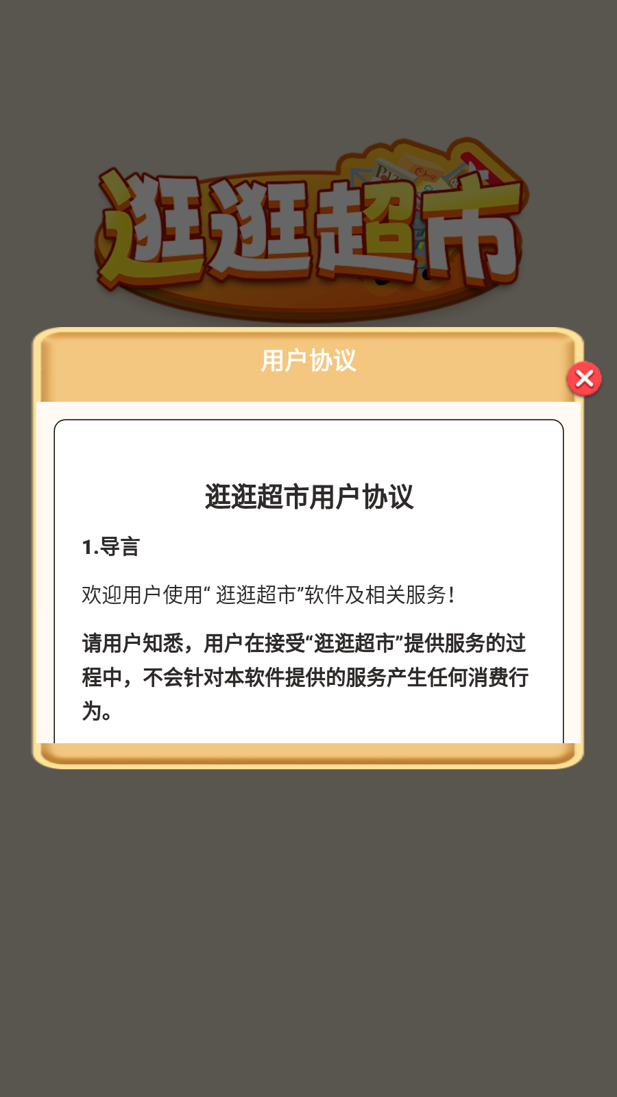 逛逛超市